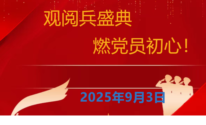 观阅兵盛典，燃党员初心”--金刚赚下载安装APP官方下载开展纪念抗战胜利80周年主题教育实践活动！